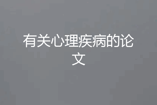 有关心理疾病的论文