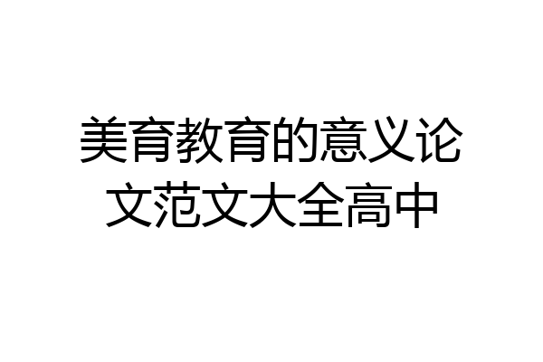 美育教育的意义论文范文大全高中