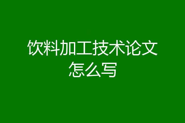 饮料加工技术论文怎么写