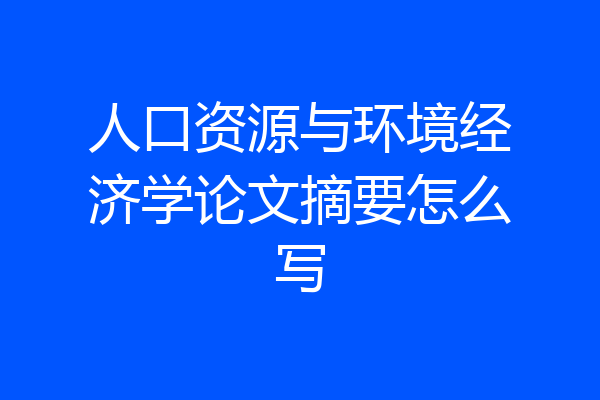 人口资源与环境经济学论文摘要怎么写