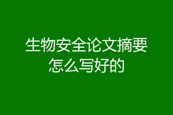 生物安全论文摘要怎么写好的