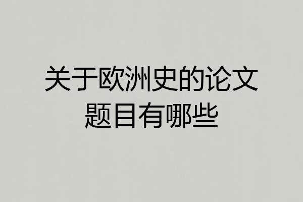 关于欧洲史的论文题目有哪些