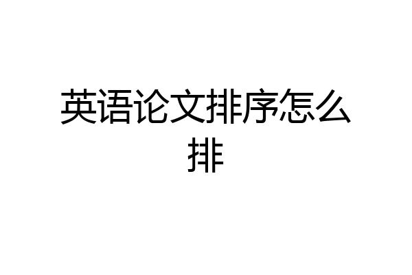 英语论文排序怎么排