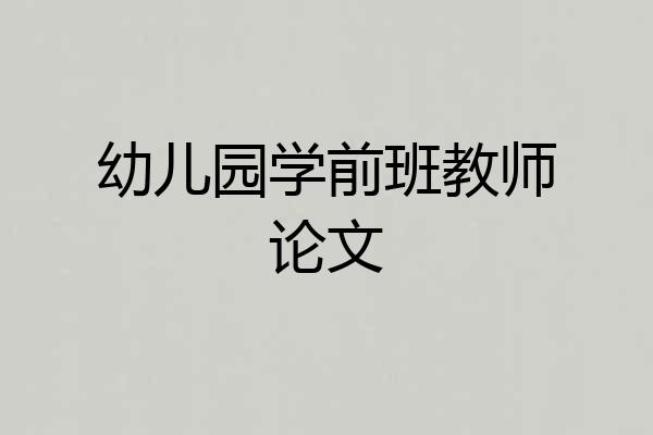 幼儿园学前班教师论文
