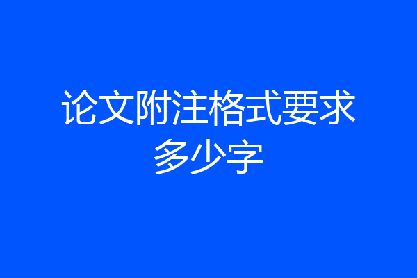 论文附注格式要求多少字