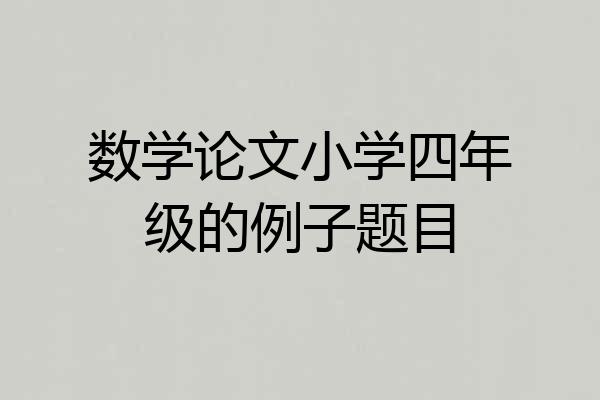 数学论文小学四年级的例子题目