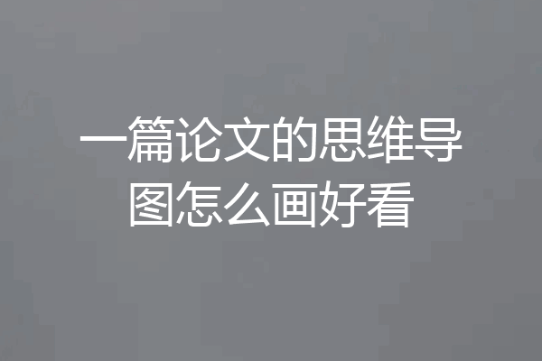 一篇论文的思维导图怎么画好看