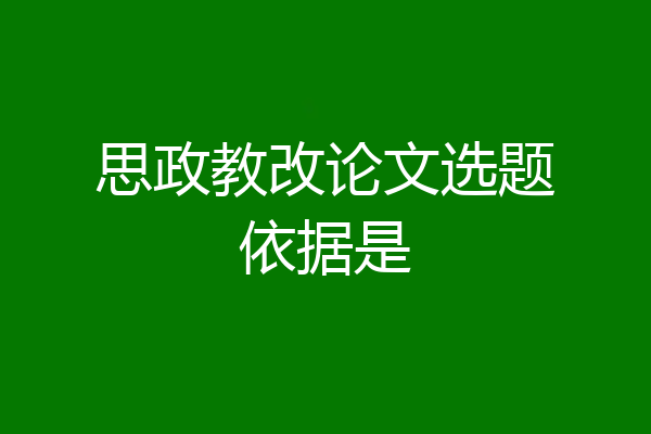 思政教改论文选题依据是