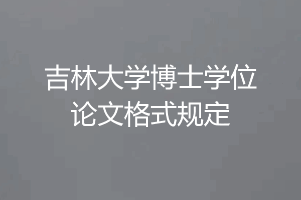 吉林大学博士学位论文格式规定