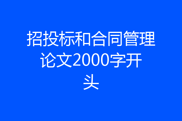 招投标和合同管理论文2000字开头