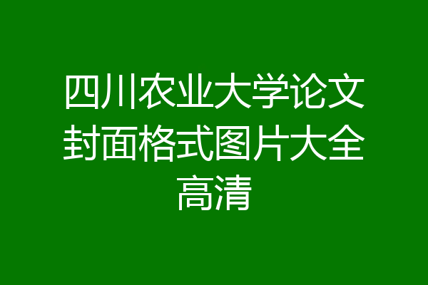 四川农业大学论文封面格式图片大全高清