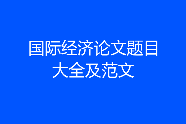 国际经济论文题目大全及范文