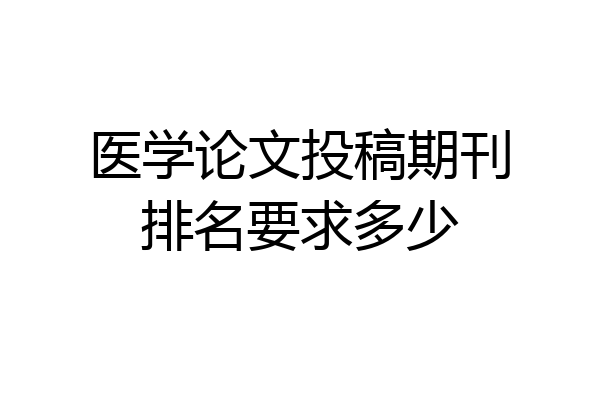 医学论文投稿期刊排名要求多少