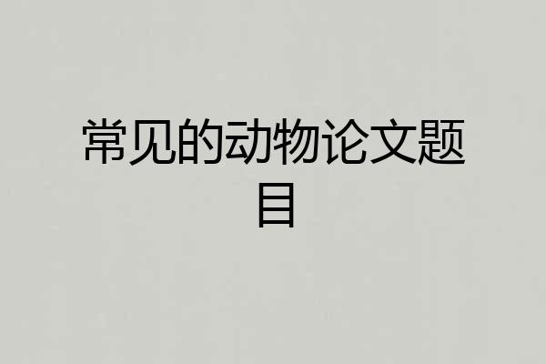 常见的动物论文题目