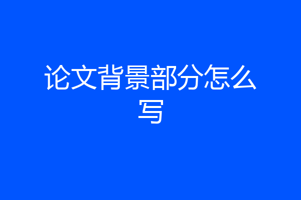 论文背景部分怎么写