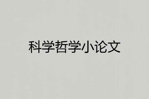 科学哲学小论文
