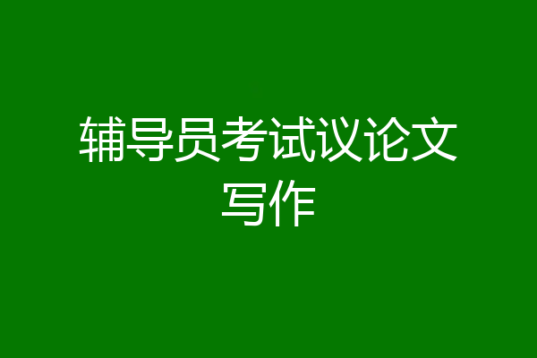 辅导员考试议论文写作