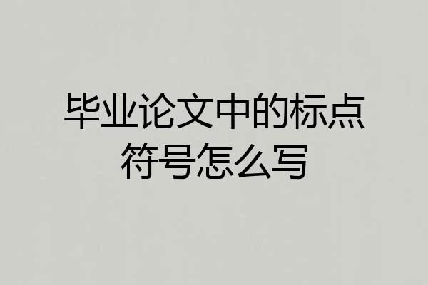 毕业论文中的标点符号怎么写
