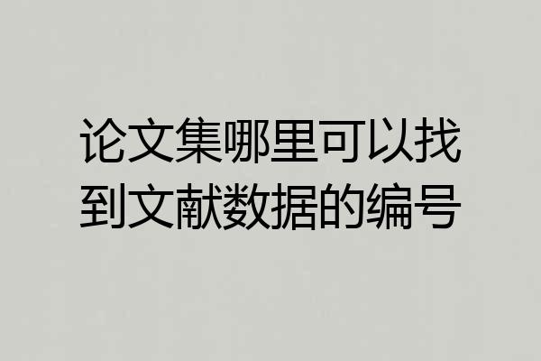 论文集哪里可以找到文献数据的编号