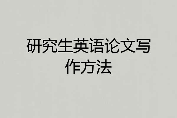 研究生英语论文写作方法