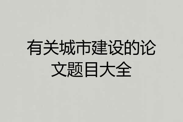 有关城市建设的论文题目大全