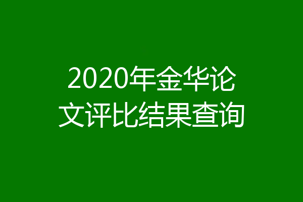 2020年金华论文评比结果查询