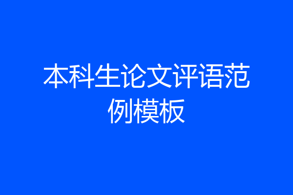 本科生论文评语范例模板