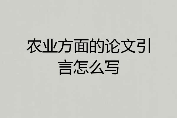 农业方面的论文引言怎么写