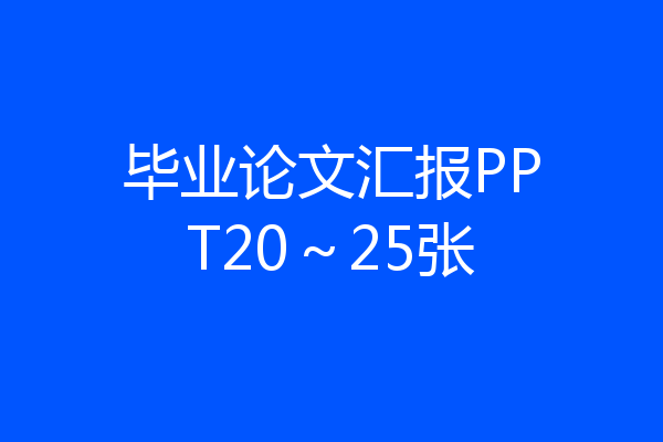毕业论文汇报PPT20～25张