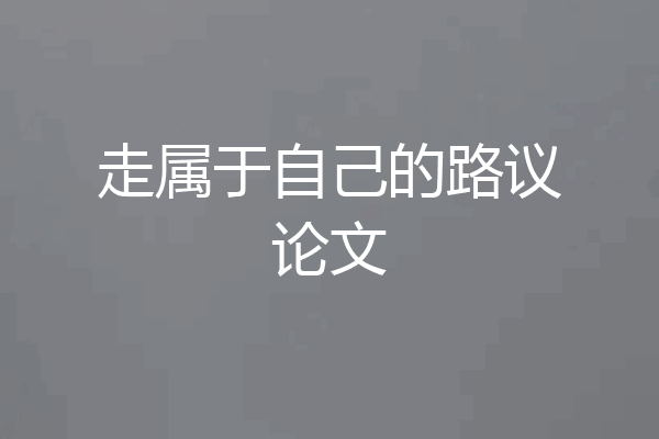 走属于自己的路议论文