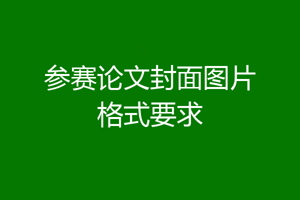 参赛论文封面图片格式要求
