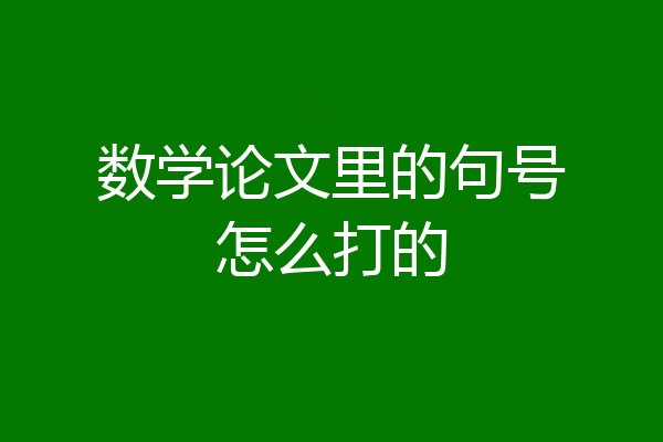 数学论文里的句号怎么打的