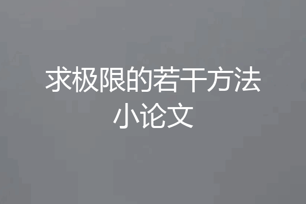 求极限的若干方法小论文