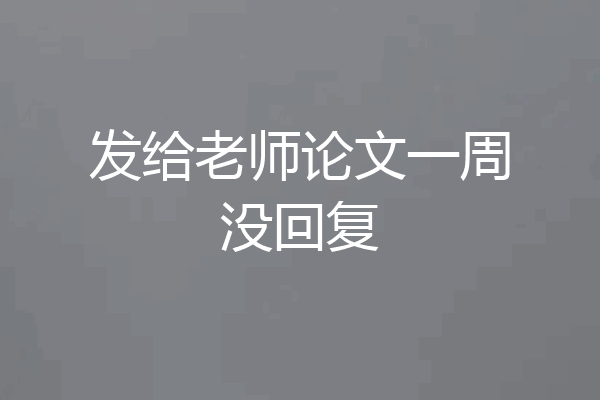 发给老师论文一周没回复