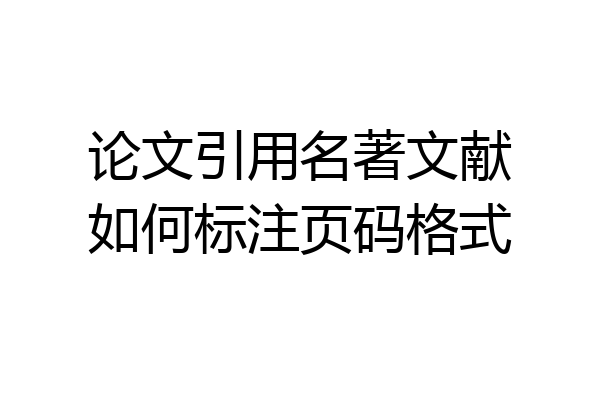 论文引用名著文献如何标注页码格式
