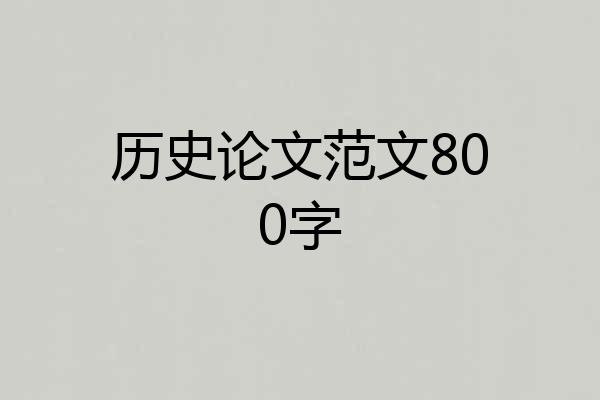 历史论文范文800字