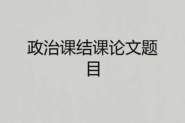 政治课结课论文题目