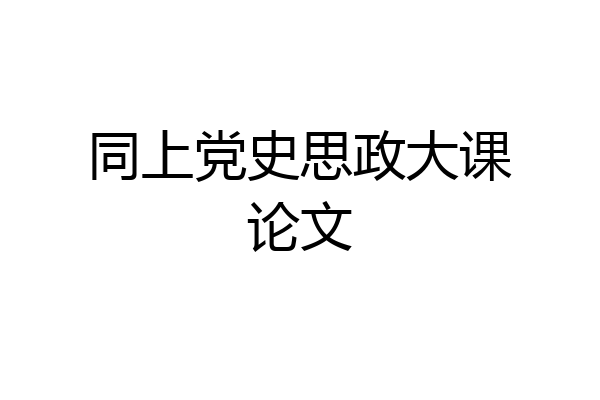 同上党史思政大课论文