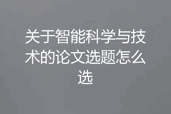 关于智能科学与技术的论文选题怎么选