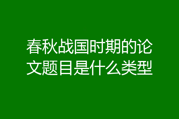 春秋战国时期的论文题目是什么类型