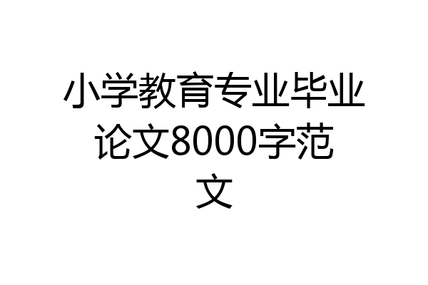 小学教育专业毕业论文8000字范文