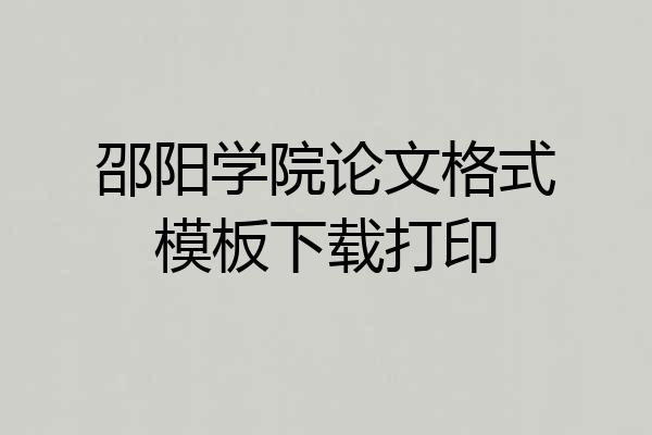 邵阳学院论文格式模板下载打印