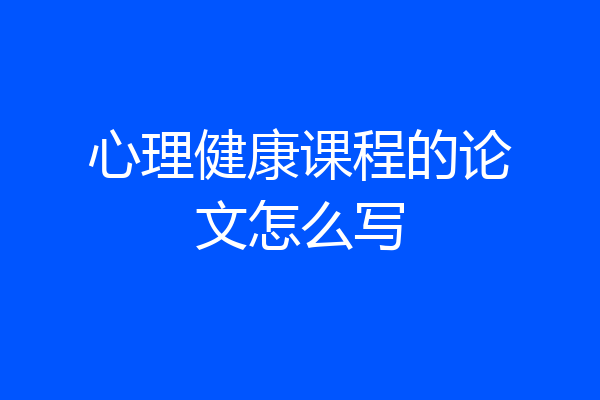 心理健康课程的论文怎么写