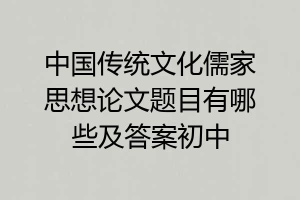 中国传统文化儒家思想论文题目有哪些及答案初中
