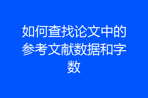 如何查找论文中的参考文献数据和字数