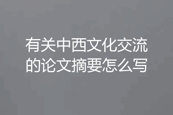 有关中西文化交流的论文摘要怎么写