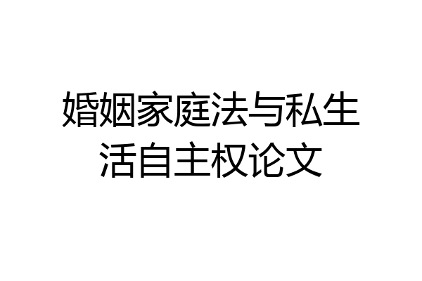 婚姻家庭法与私生活自主权论文