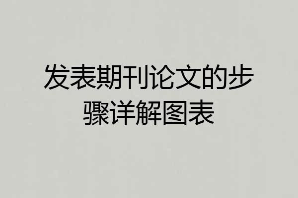 发表期刊论文的步骤详解图表