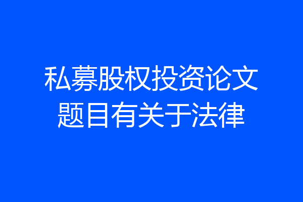 私募股权投资论文题目有关于法律