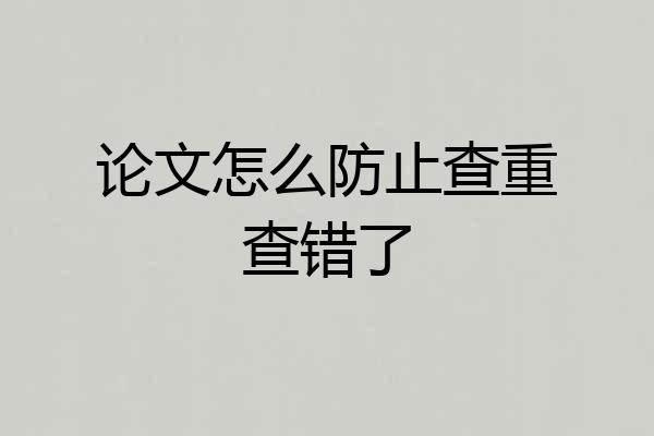 论文怎么防止查重查错了